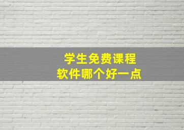 学生免费课程软件哪个好一点