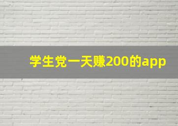 学生党一天赚200的app