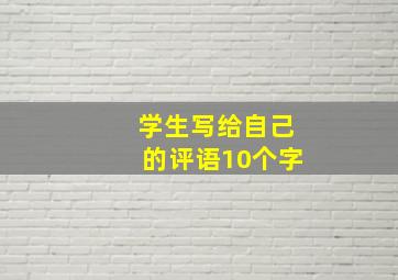 学生写给自己的评语10个字