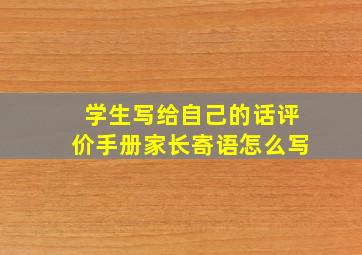 学生写给自己的话评价手册家长寄语怎么写