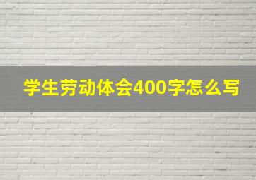 学生劳动体会400字怎么写