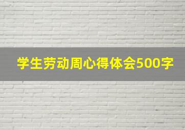 学生劳动周心得体会500字