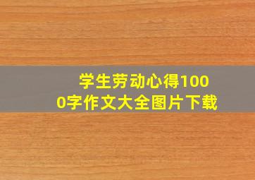 学生劳动心得1000字作文大全图片下载