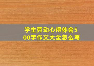 学生劳动心得体会500字作文大全怎么写