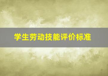 学生劳动技能评价标准