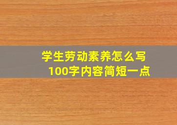 学生劳动素养怎么写100字内容简短一点