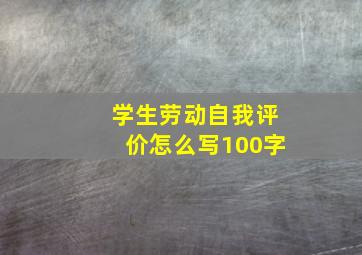 学生劳动自我评价怎么写100字