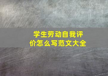 学生劳动自我评价怎么写范文大全