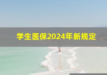 学生医保2024年新规定