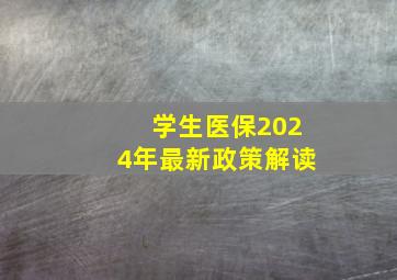 学生医保2024年最新政策解读