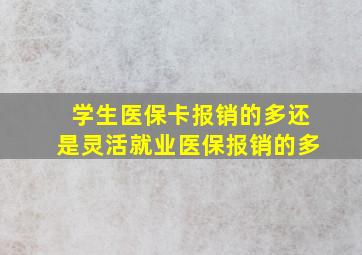 学生医保卡报销的多还是灵活就业医保报销的多