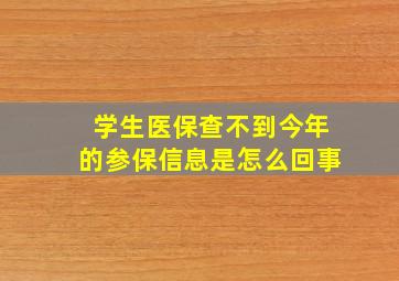 学生医保查不到今年的参保信息是怎么回事