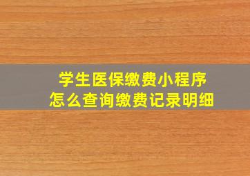 学生医保缴费小程序怎么查询缴费记录明细