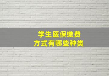 学生医保缴费方式有哪些种类