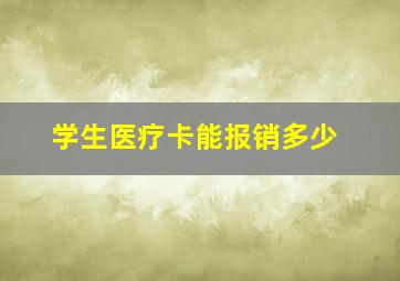 学生医疗卡能报销多少