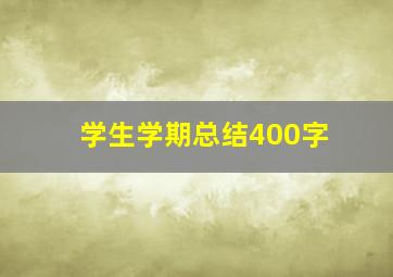 学生学期总结400字