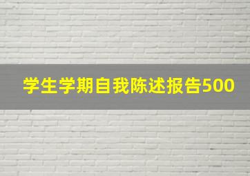 学生学期自我陈述报告500