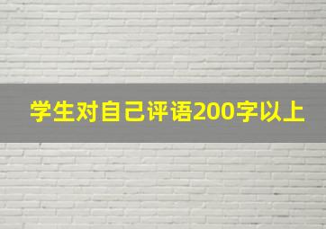 学生对自己评语200字以上