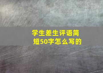 学生差生评语简短50字怎么写的