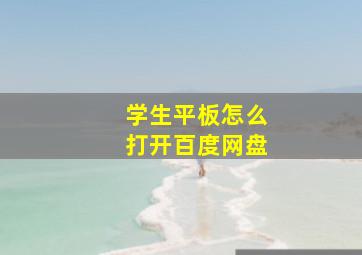 学生平板怎么打开百度网盘