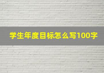 学生年度目标怎么写100字