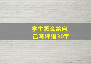 学生怎么给自己写评语30字