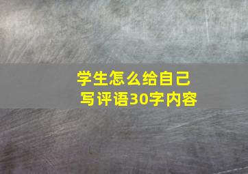 学生怎么给自己写评语30字内容