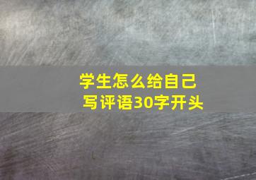 学生怎么给自己写评语30字开头