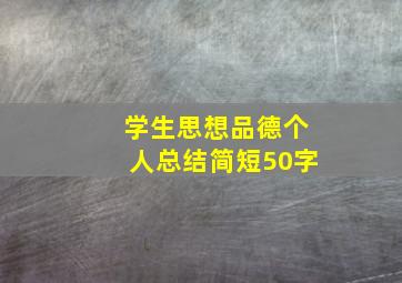 学生思想品德个人总结简短50字