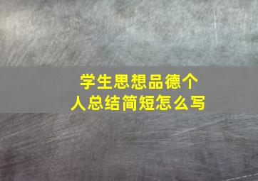 学生思想品德个人总结简短怎么写