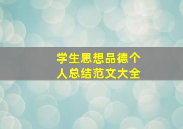 学生思想品德个人总结范文大全