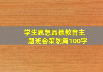 学生思想品德教育主题班会策划篇100字