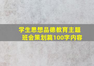 学生思想品德教育主题班会策划篇100字内容