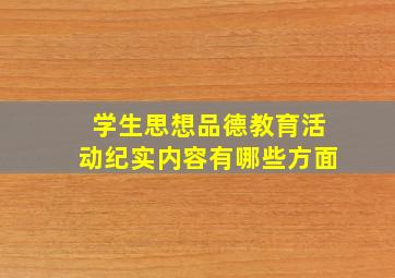 学生思想品德教育活动纪实内容有哪些方面