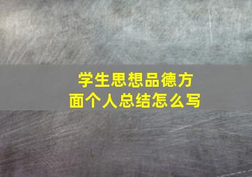 学生思想品德方面个人总结怎么写