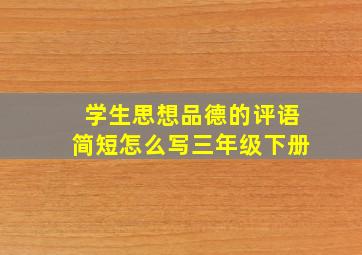 学生思想品德的评语简短怎么写三年级下册