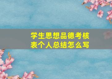 学生思想品德考核表个人总结怎么写