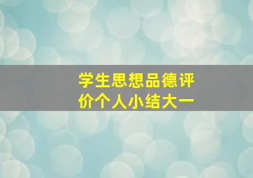 学生思想品德评价个人小结大一