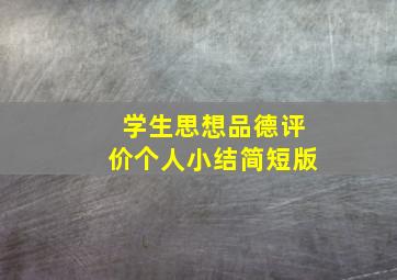 学生思想品德评价个人小结简短版