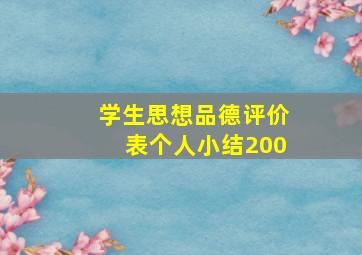 学生思想品德评价表个人小结200