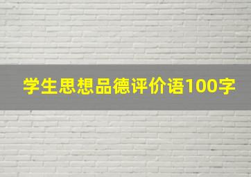 学生思想品德评价语100字