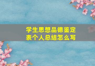 学生思想品德鉴定表个人总结怎么写