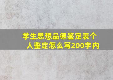 学生思想品德鉴定表个人鉴定怎么写200字内