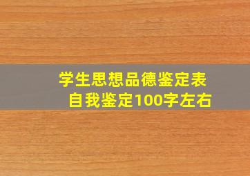 学生思想品德鉴定表自我鉴定100字左右