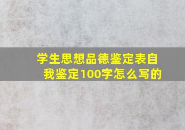 学生思想品德鉴定表自我鉴定100字怎么写的