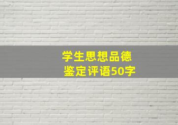 学生思想品德鉴定评语50字