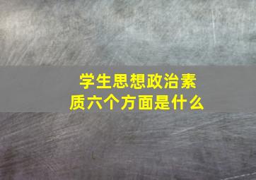 学生思想政治素质六个方面是什么