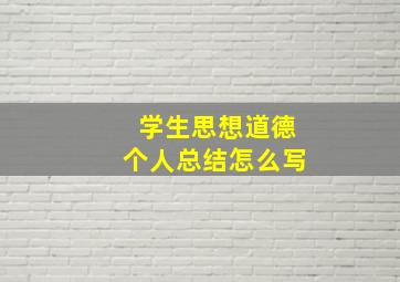 学生思想道德个人总结怎么写