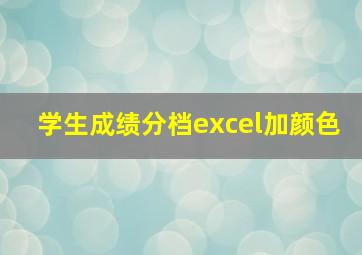 学生成绩分档excel加颜色