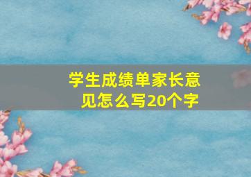 学生成绩单家长意见怎么写20个字